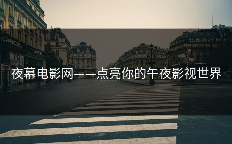 夜幕电影网——点亮你的午夜影视世界