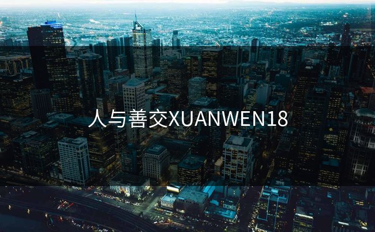 人与善交XUANWEN18