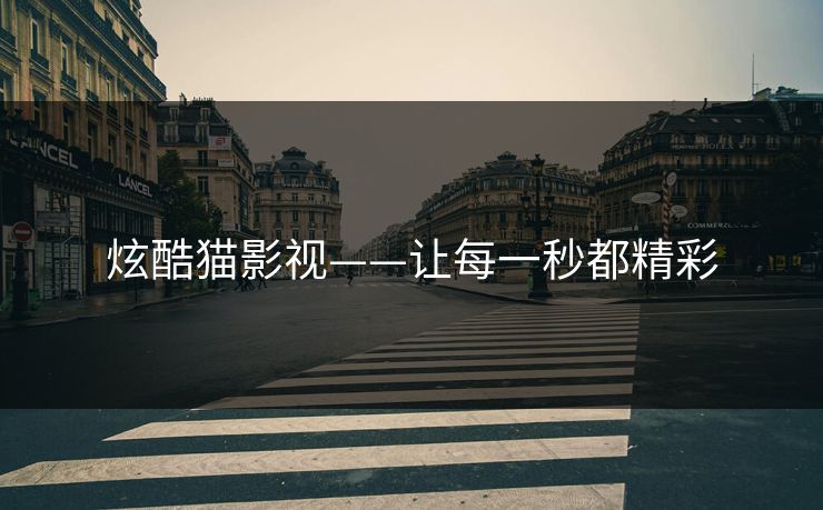 炫酷猫影视——让每一秒都精彩