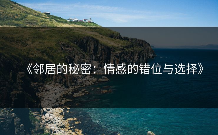 《邻居的秘密：情感的错位与选择》