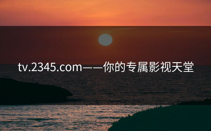 tv.2345.com——你的专属影视天堂